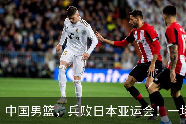 中国男篮，兵败日本亚运会！一场9分惜败，中国男篮不敌伊朗，只拿到第4名