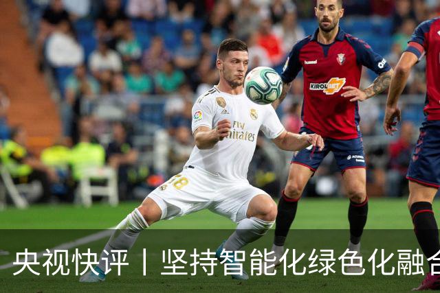 央视快评丨坚持智能化绿色化融合化方向 持续做大做强先进制造业