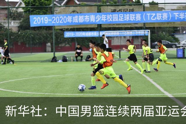新华社：中国男篮连续两届亚运会止步半决赛，不是用“偶然”可以解释的