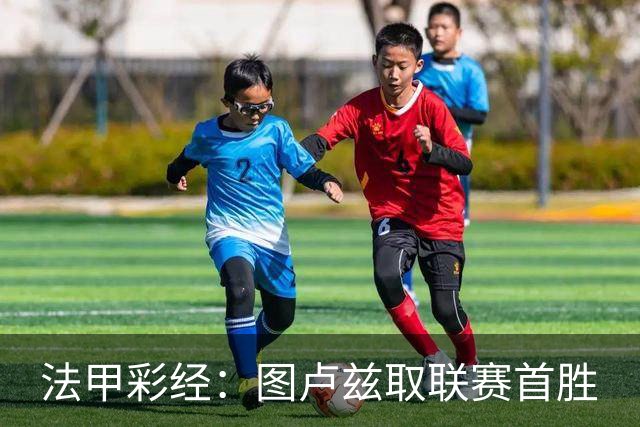 法甲彩经：图卢兹取联赛首胜