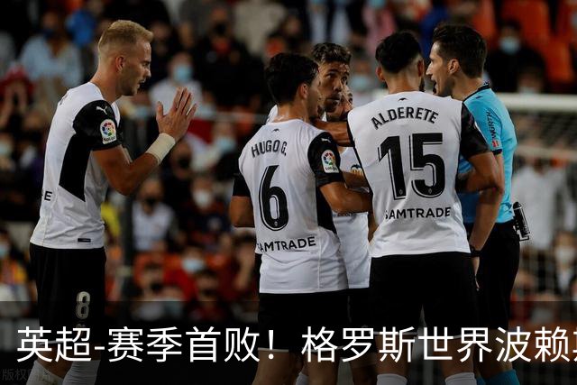 英超-赛季首败！格罗斯世界波赖斯逃红 阿森纳0-3布莱顿