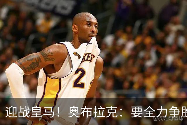 迎战皇马！奥布拉克：要全力争胜；夺得西甲冠军是我们的赛季目标