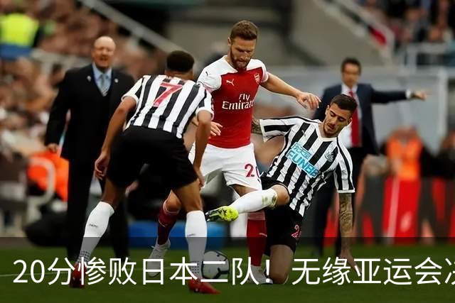 20分惨败日本二队！无缘亚运会决赛，中国男篮的时代终结了？