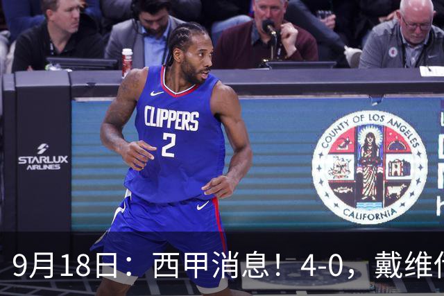 9月18日：西甲消息！4-0，戴维传射，李刚仁建功，马竞大胜奥萨苏纳升至第3